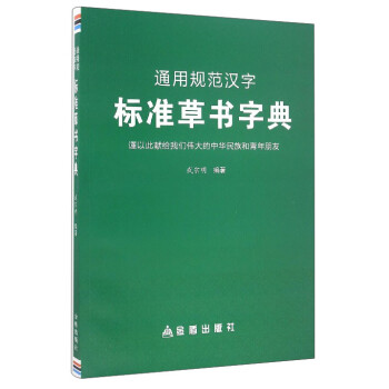 通用规范治字标准草书字典 武宗明