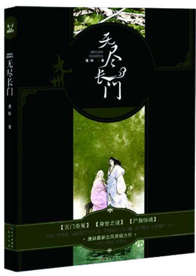 无尽长门 唐缺著【正版】