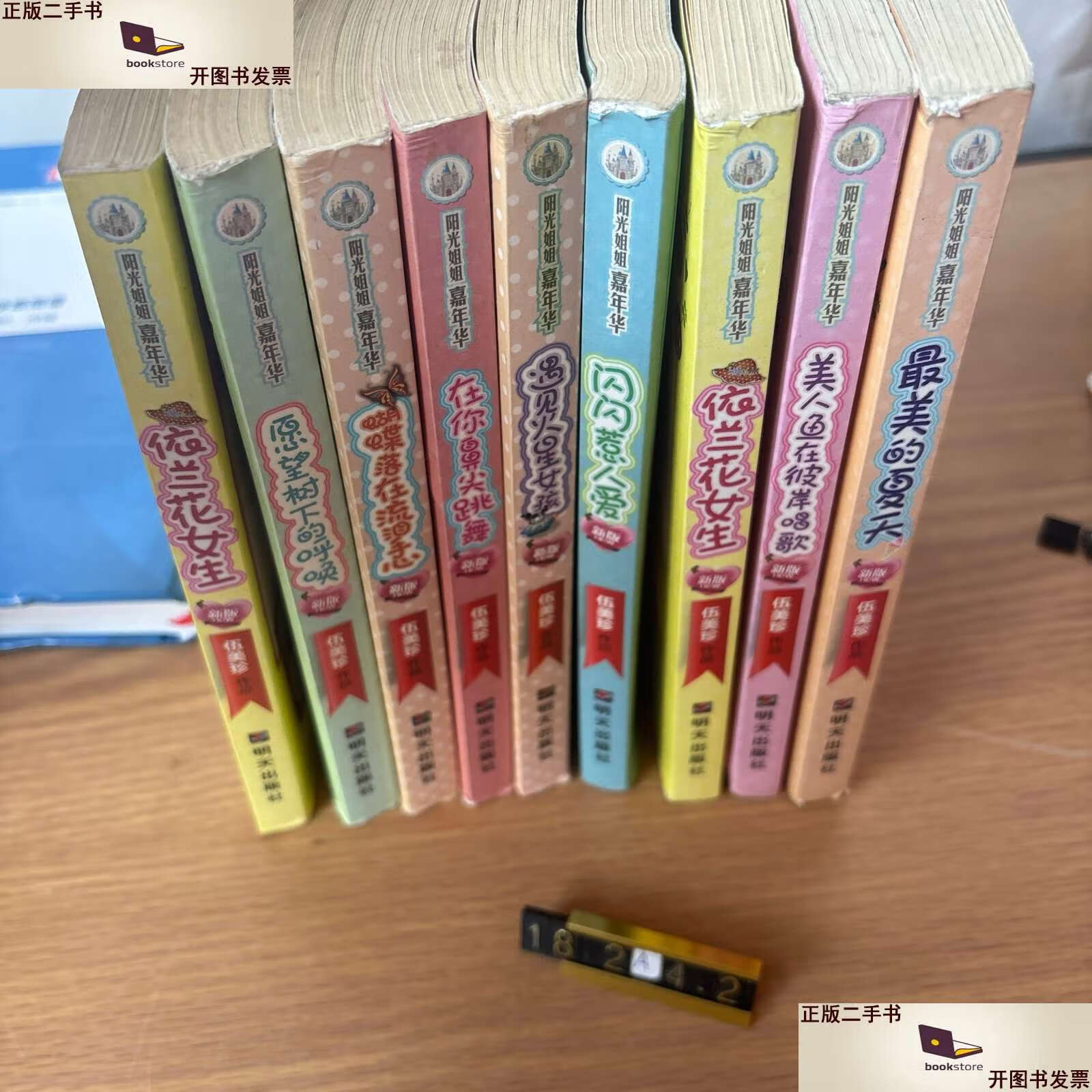 【二手9成新】阳光姐姐嘉年华(9册合售) /伍美珍 明天