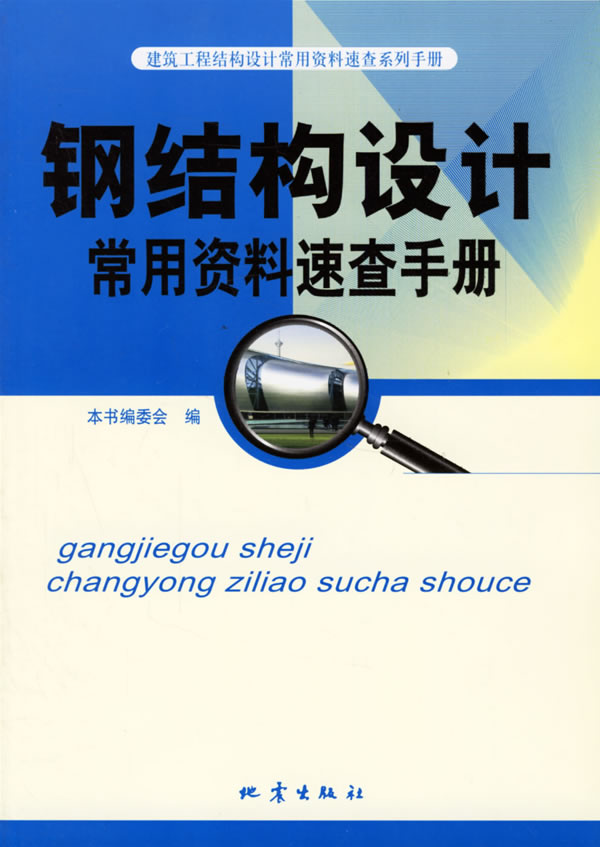 钢结构设计常用资料速查手册【正版图书】