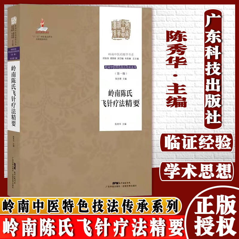 岭南陈氏飞针疗法精要广东科学技术出版社9