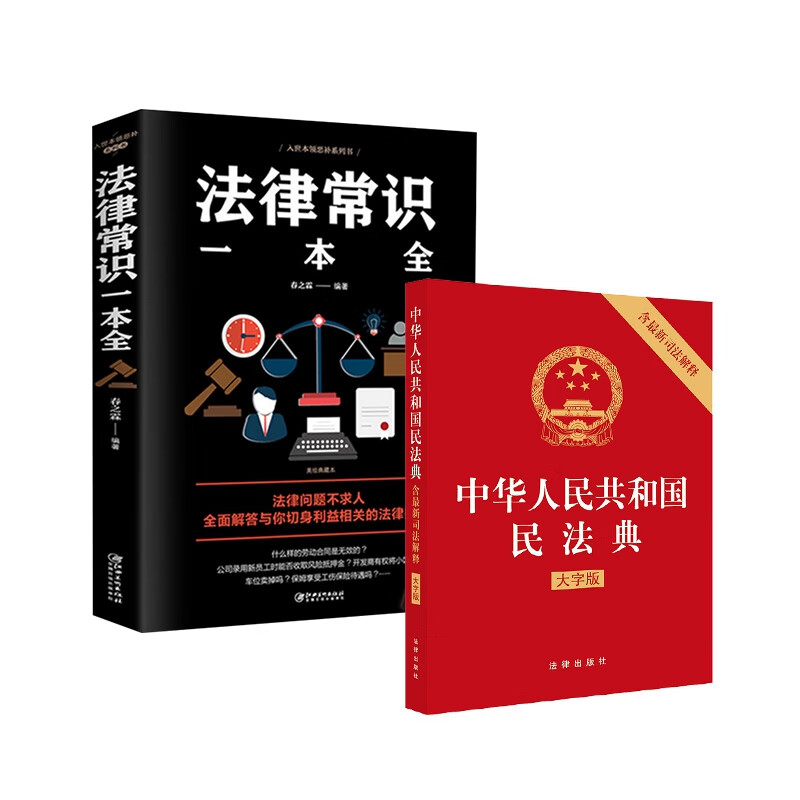中华人民共和国民法典+法律常识一本全