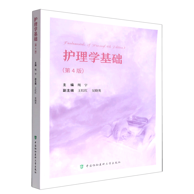 护理学基础(第4版)