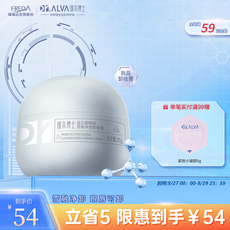 瑷尔博士Dr.Alva益生菌卸妆膏霜清爽养肤神经酰胺敏感肌眼唇全脸可用85g高性价比高么？