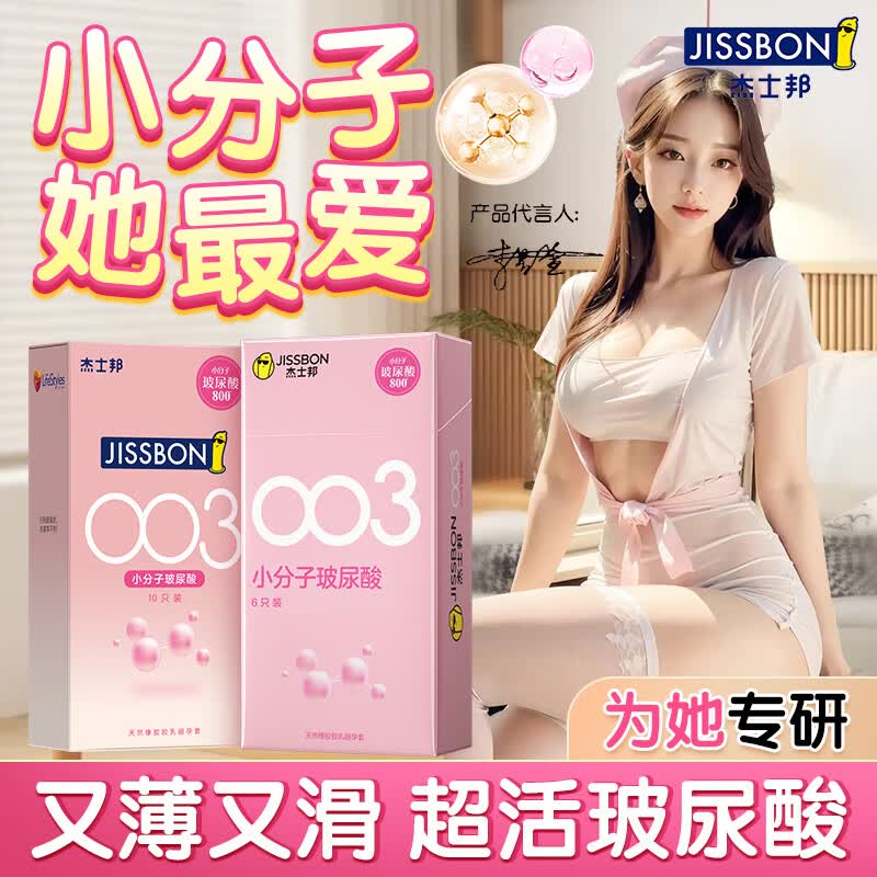 杰士邦 003超薄玻尿酸避孕套001水润安全套套子 男女专用 女 戴 颗粒