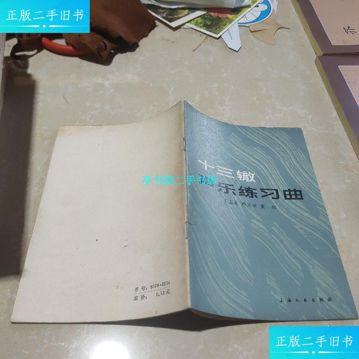 【二手9成新】十三辙声乐练习曲 /郑兴丽 上海文艺出版社