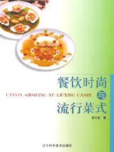 餐饮时尚与流行菜式