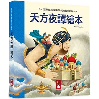 预售 天方夜谭绘本(新版) Lee 风车 了共读童话经典故事书儿童启蒙想象力阅读能力益智儿童绘本书