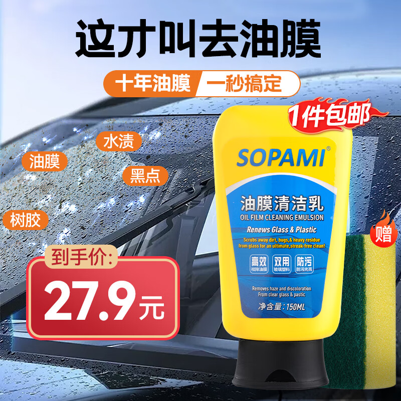 SOPAMI索帕米汽车挡风玻璃油膜去除剂车窗去油膜清洁乳除油膜清洁剂