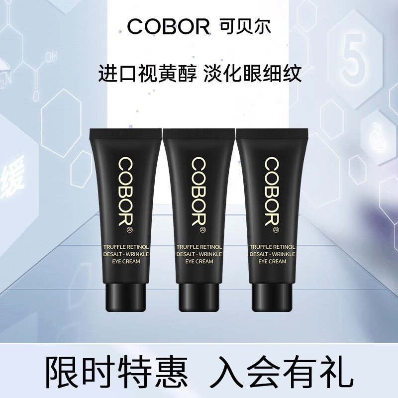 可贝尔松露视黄醇眼霜5g*3支淡眼细纹促细嫩滑滋润保湿男女通用