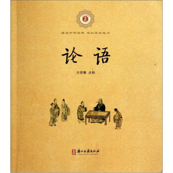 中华经典诵读:论语【正版图书】