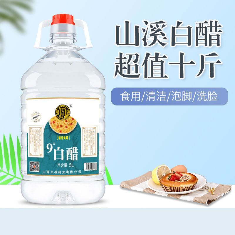 十斤装九度白醋山西9度白醋酿造食醋家用饭店用除垢调味 5000mL