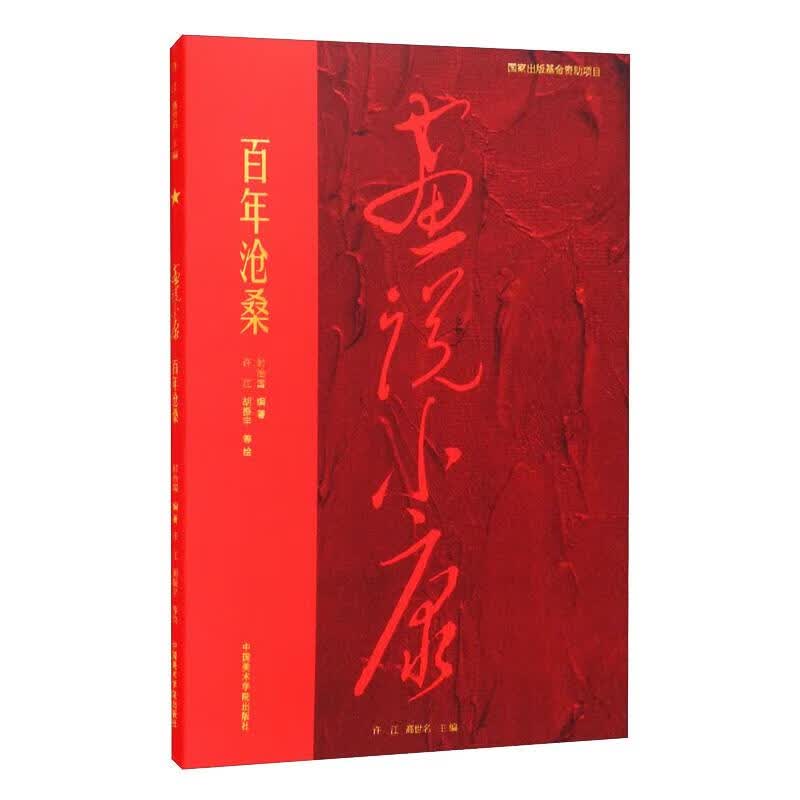百年沧桑 封治国,许江,高世名 编 许江 等 绘 书籍