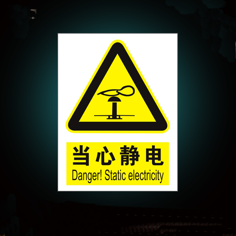 达之礼(dazhili) esd防静电当心静电防护区防静电工作区无静电防护者