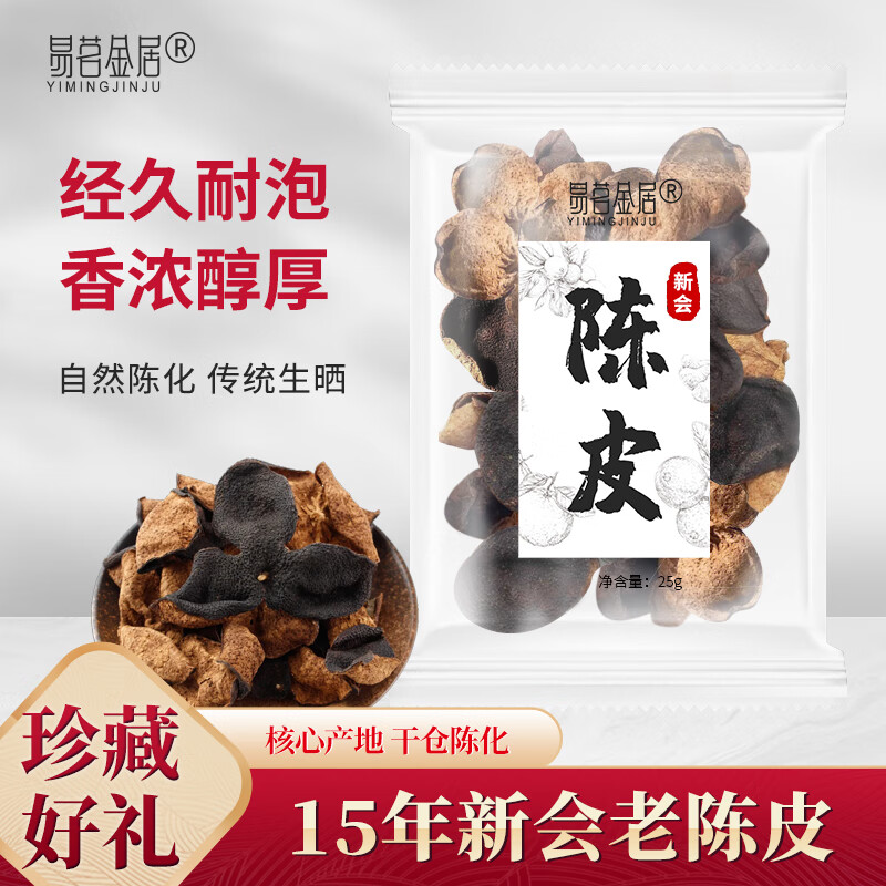 易茗金居广东正宗地道15年老陈皮 泡水茶饮 下午茶 养生 滋补 耐泡 茶叶 3袋 75g