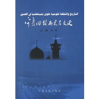 宁夏回族历史与文化【放心选购】