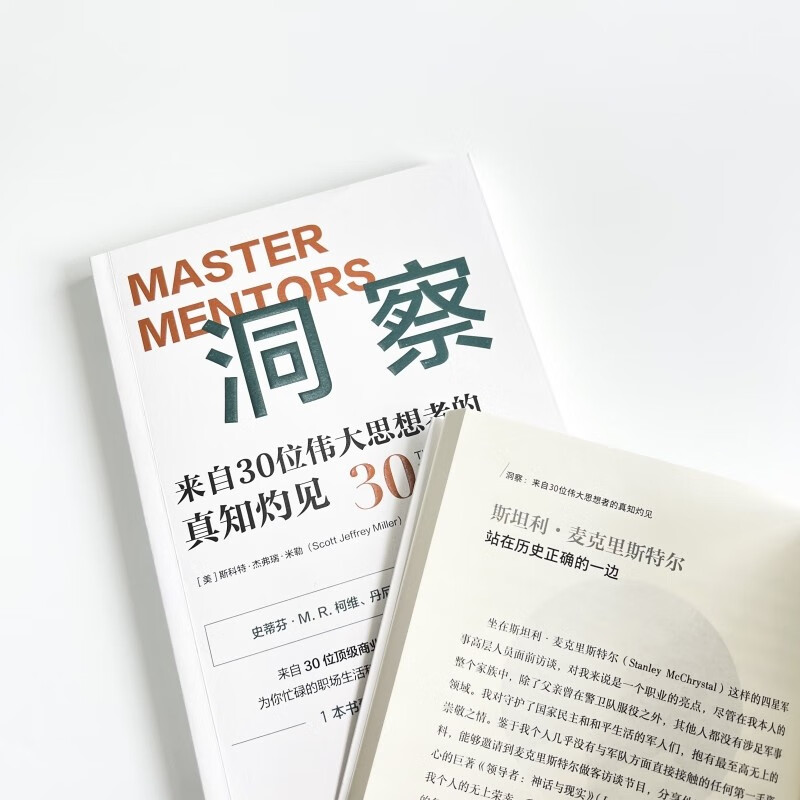 洞察：来自30位伟大思想者的真知灼见