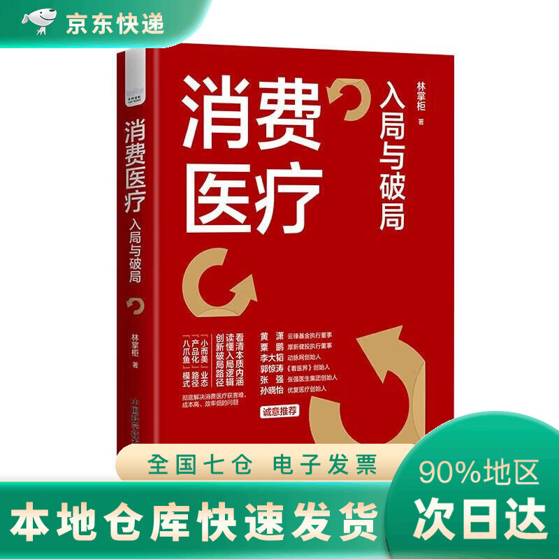 【 闪电发货】DR消费医疗:入局与破局 