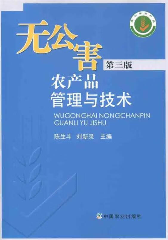 无公害农产品管理与技术 陈生斗,刘新录 编【正版】