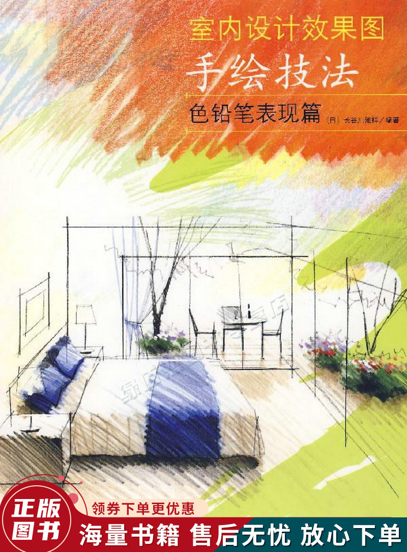 室内设计效果图手绘技法:色铅笔表现篇
