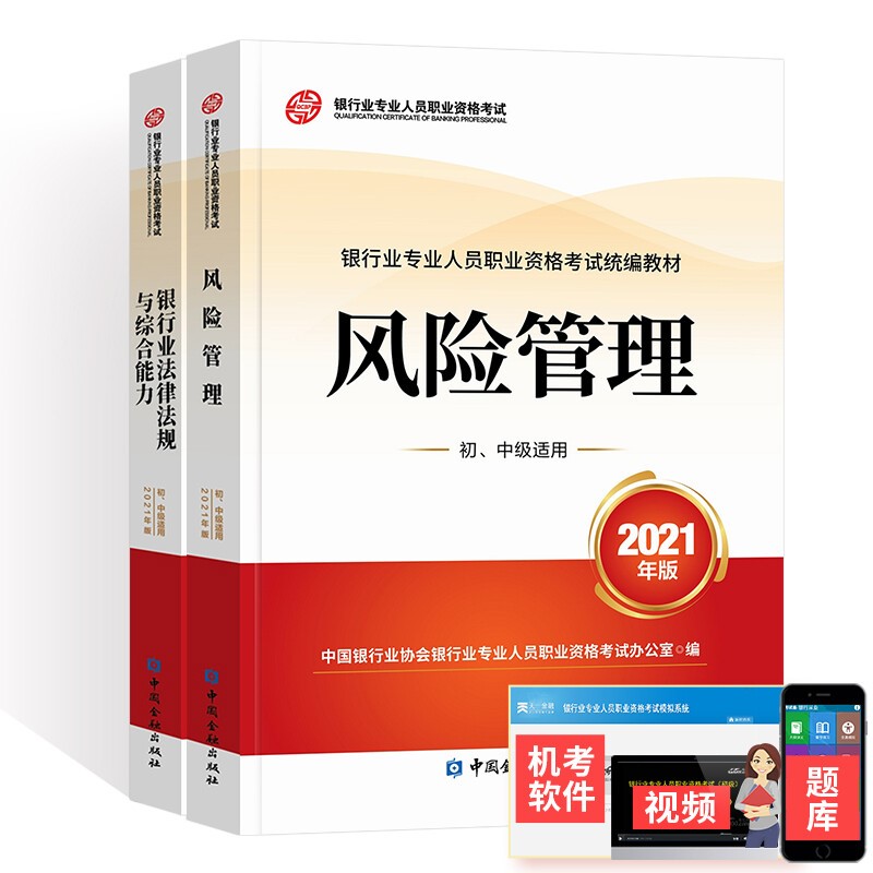 备考2023银行从业资格考试教材初中级官方教材2本法律法规+风险管理