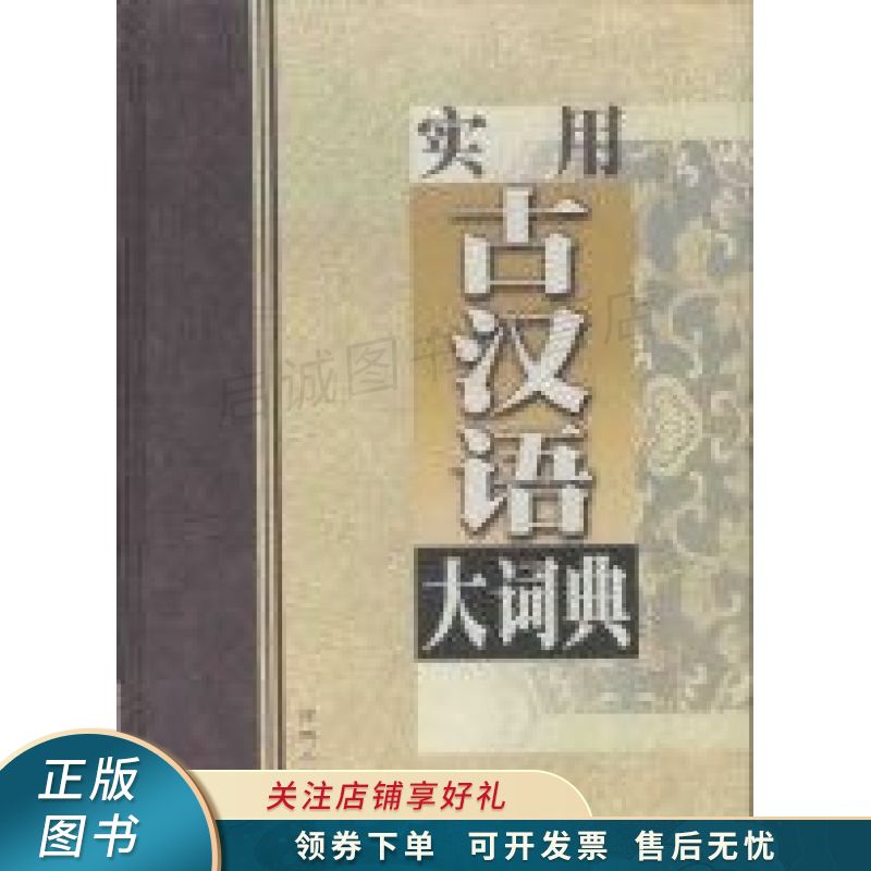 实用古汉语大词典