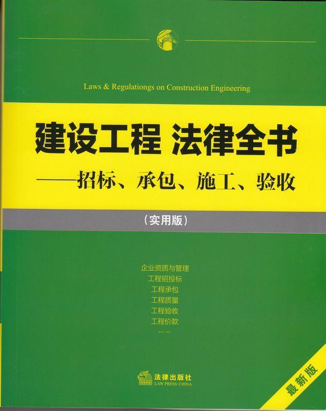 建设工程 法律全书:招标、承包、施工、验收 法律出版社法规中心编 法律出版社