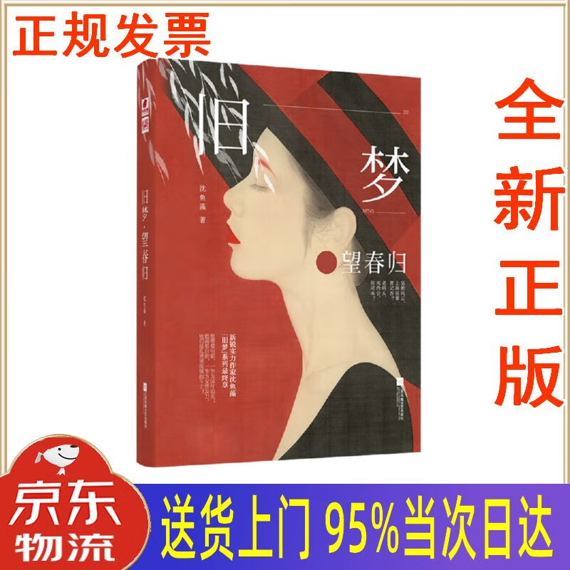 【新华正版 全新书籍】旧梦·望春归 沈鱼藻 江苏凤凰文艺出版社