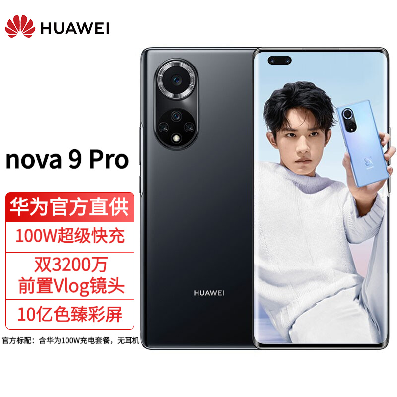 華為nova9pro 新品手機(jī) 亮黑色 8+128GB 全網(wǎng)通（100W超級快充）