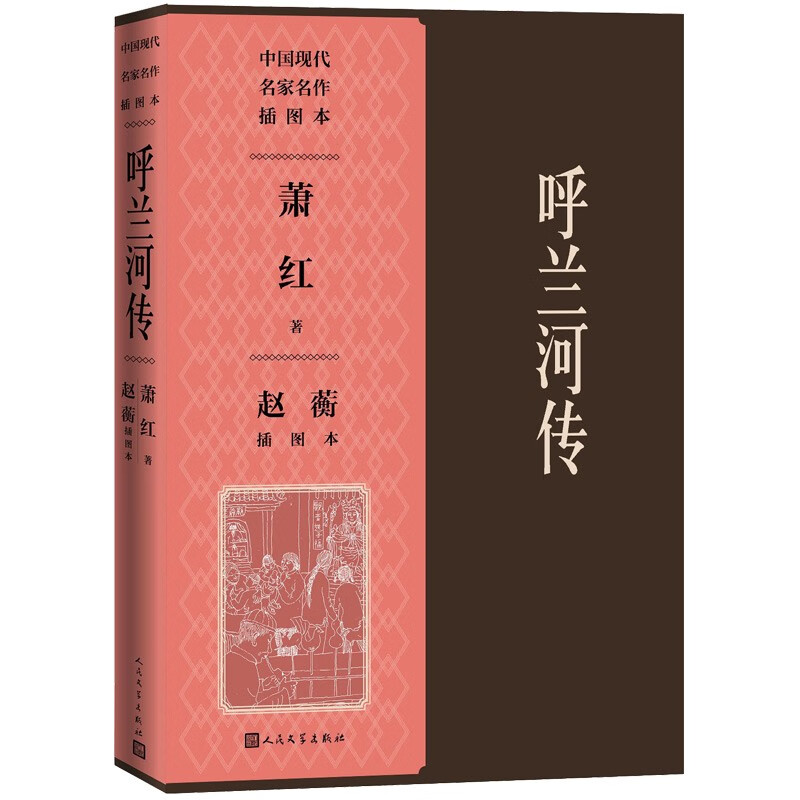 呼兰河传 赵蘅插图本 小说
