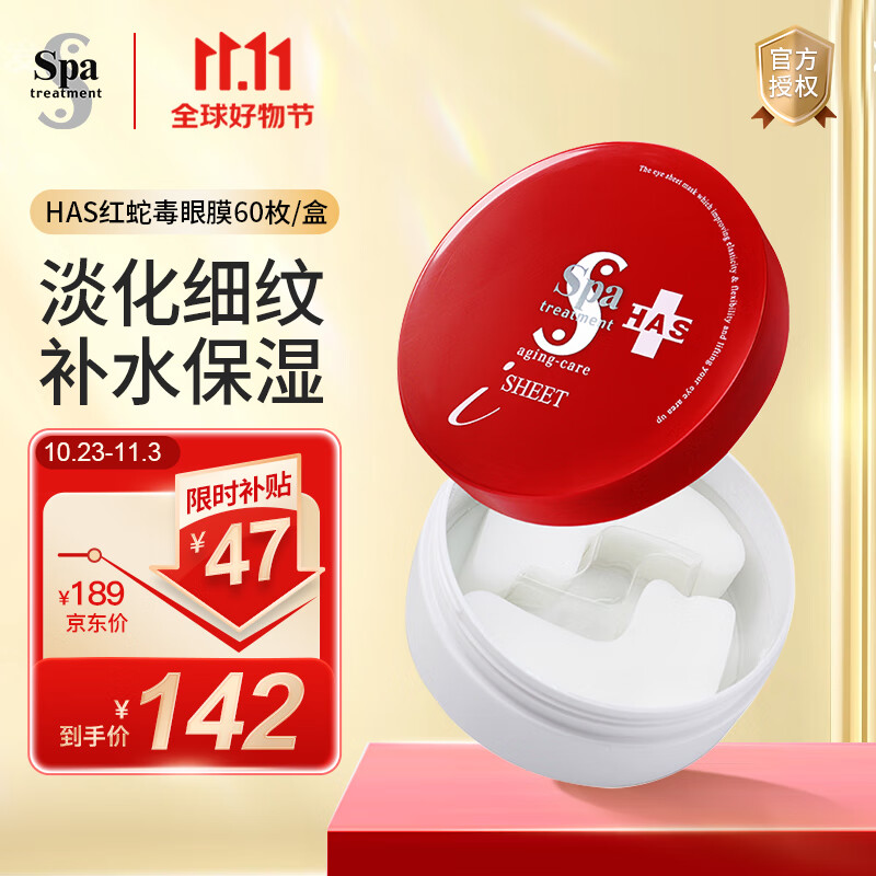 蛇毒（Spa treatment）日本进口HAS红蛇毒眼膜60枚/盒抗皱淡化细纹补水保湿200g 怎么样,好用不?