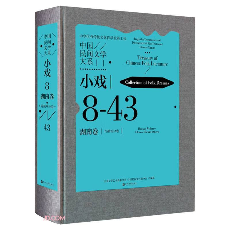 中国民间文学大系(小戏湖南卷花鼓戏分卷)