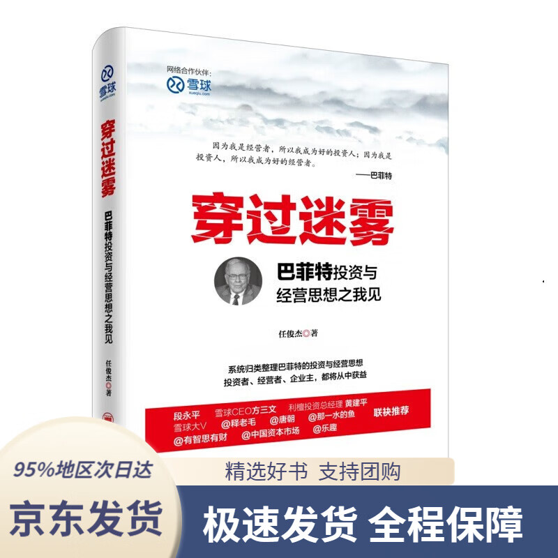 【 京东配送 支持团购】穿过迷雾：巴菲特投资与经营思想之我见雪球投资经典系列任俊杰著中国经济出版社