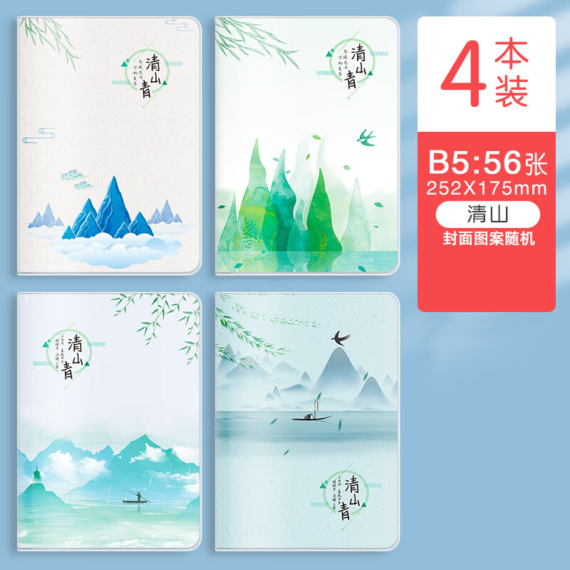 b5加厚胶套笔记本子A5胶套本初高中生笔记本ins风记事本学生用日 4本装B5【清山】56张/112页