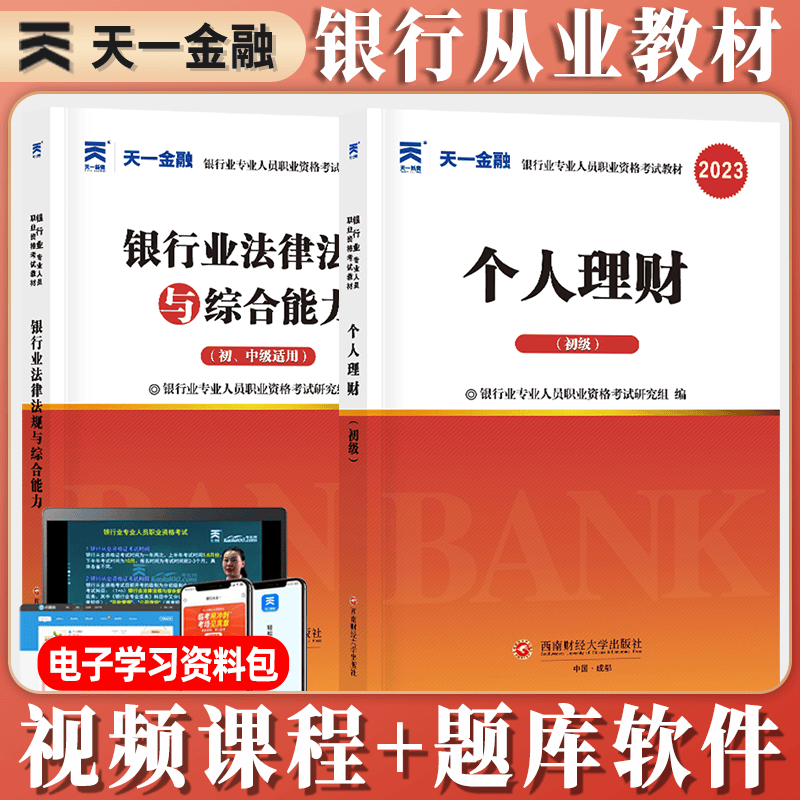 天一金融2023银行从业资格教材 个人贷款教材2023年银行职业资格证考试用书初级适用 银行业人员考试辅导可搭配真题库试卷2023 法律法规+个人理财