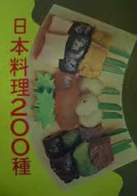预售 编译组 日本料理二百种 家
