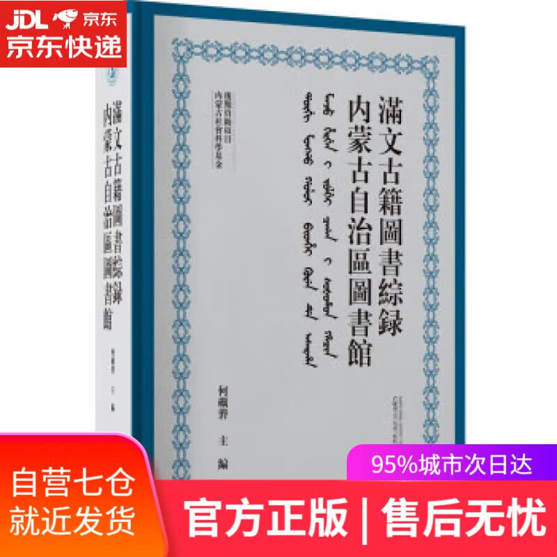 【新华书店】【正版图书】内蒙古自治区图书馆满文古籍图书综录 何砺砻 广西师范大学出版社