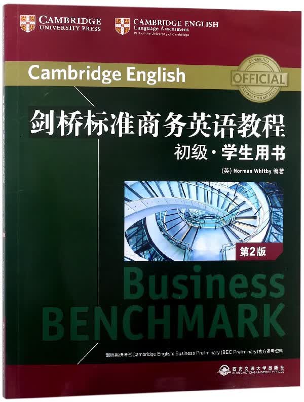 剑桥标准商务英语教程(附自学手册初级学生用书第2版)