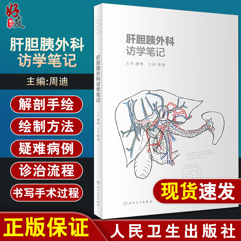 肝胆胰外科访学笔记 阐述了疑难病例的诊治流程 解剖手绘图的绘制方法 肝胆外科书籍 周迪 主编 9787117318921人民卫生出版社