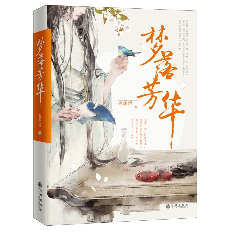 梦落芳华