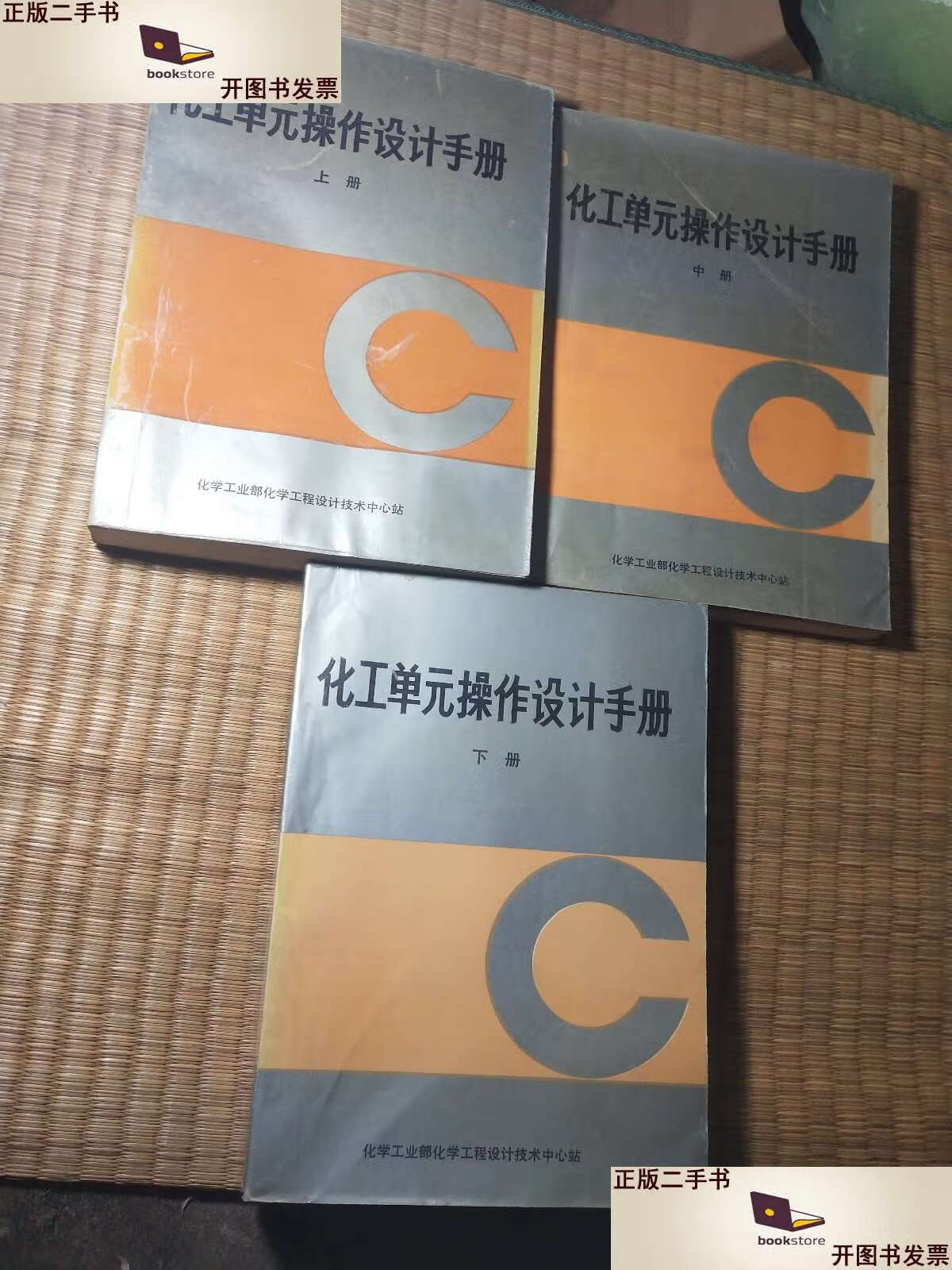 【二手9成新】化工单元操作设计手册(上中下)) /化学工业部化学工程