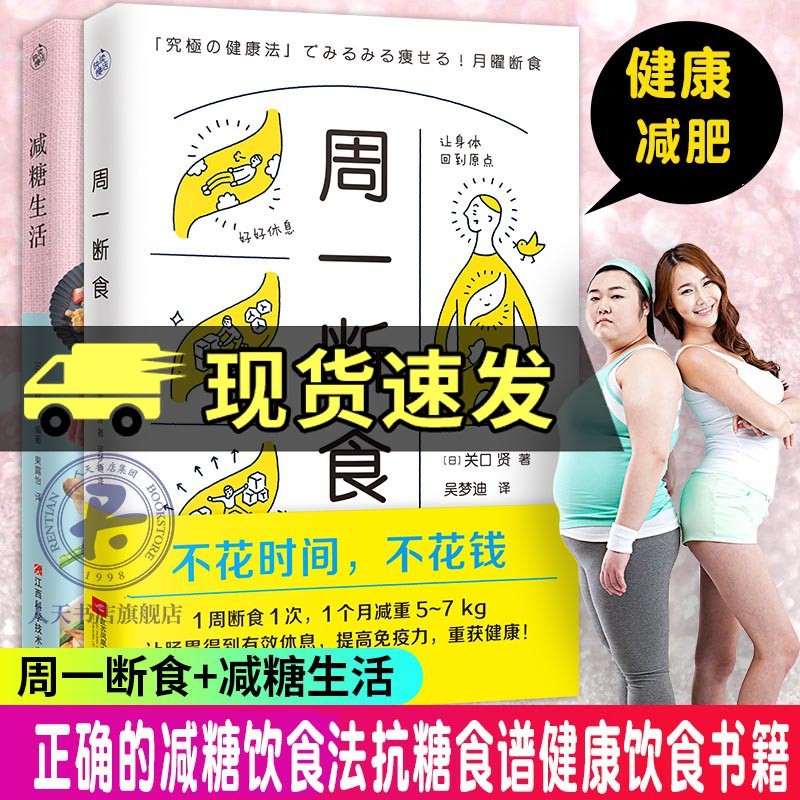 减糖生活 周一断食 减糖生活 减糖控糖食谱书 重新审视日常饮食学习