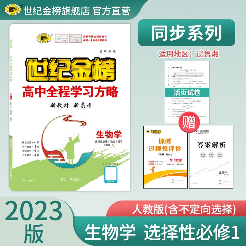 世纪金榜 高中生物选择性必修一稳态与调节 2023版高中全程学习方略 高二生物选修一1教材讲解练习辅导书 人教版【含不定项选择】【辽鲁湘地区购买】 2023版