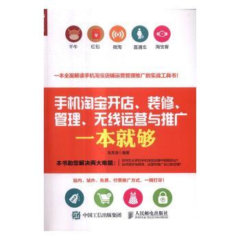 国图书店正版 手机开店、装修、管理、无线运营与推广一本就够 张发凌 9787115445292 人民邮电出版社 管理/电子商务