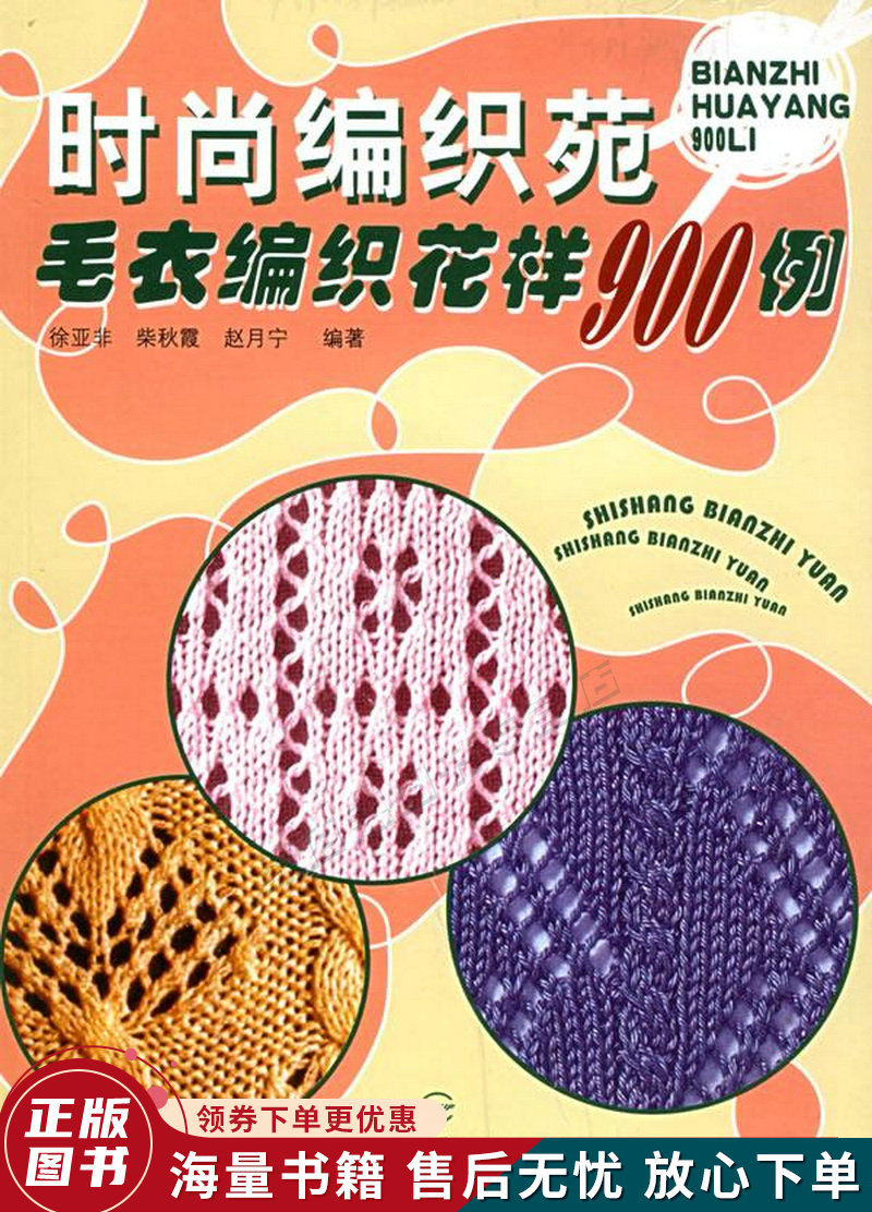 时尚编织苑毛衣编织花样900例