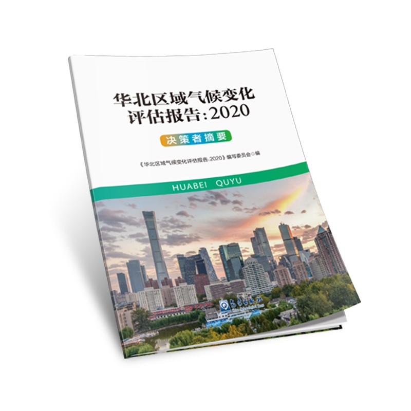 华北区域气候变化评估报告:2020 决策者摘要