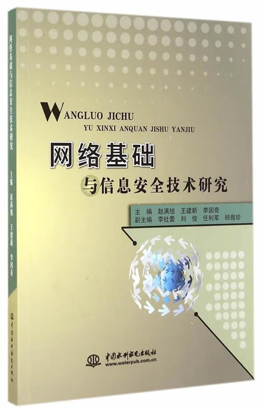网络基础与信息安全技术研究【正版好书，下单速发】