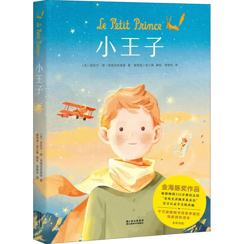 小王子 (法)安托万·德·圣埃克苏佩里  李继宏 译 森雨漫,吴小鹭 绘 书籍