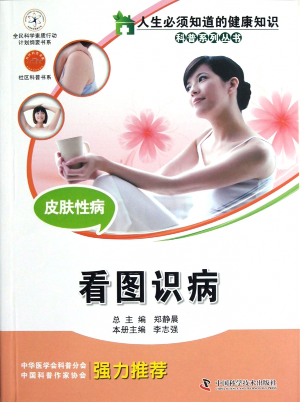 皮肤性病(看图识病)/人生必须知道的健康知识科普系列丛书