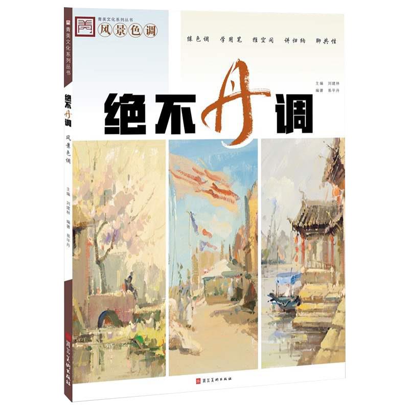 风景色调绝不丹调